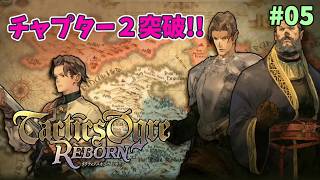【タクティクスオウガ】ヴァレリア島な日々 p@rt.5【ストーリー進行：チャプター２クリア】