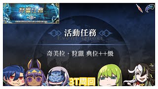 [心得] 狩獵任務十三彈 典位++ Day5(爪子、髓液)