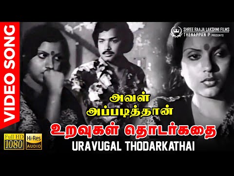 Uravugal Thodarkathai | HD Video Song | HD AUDIO | Vintage Ilaiyaraaja | K J Yesudas | Gangai Amaran