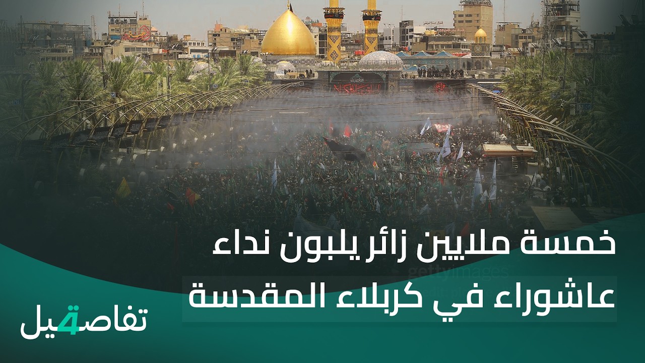 فيديو | خمسة ملايين زائر يلبون نداء عاشوراء في كربلاء المقدسة | تفاصيل الرابعة مع نرمين منذر