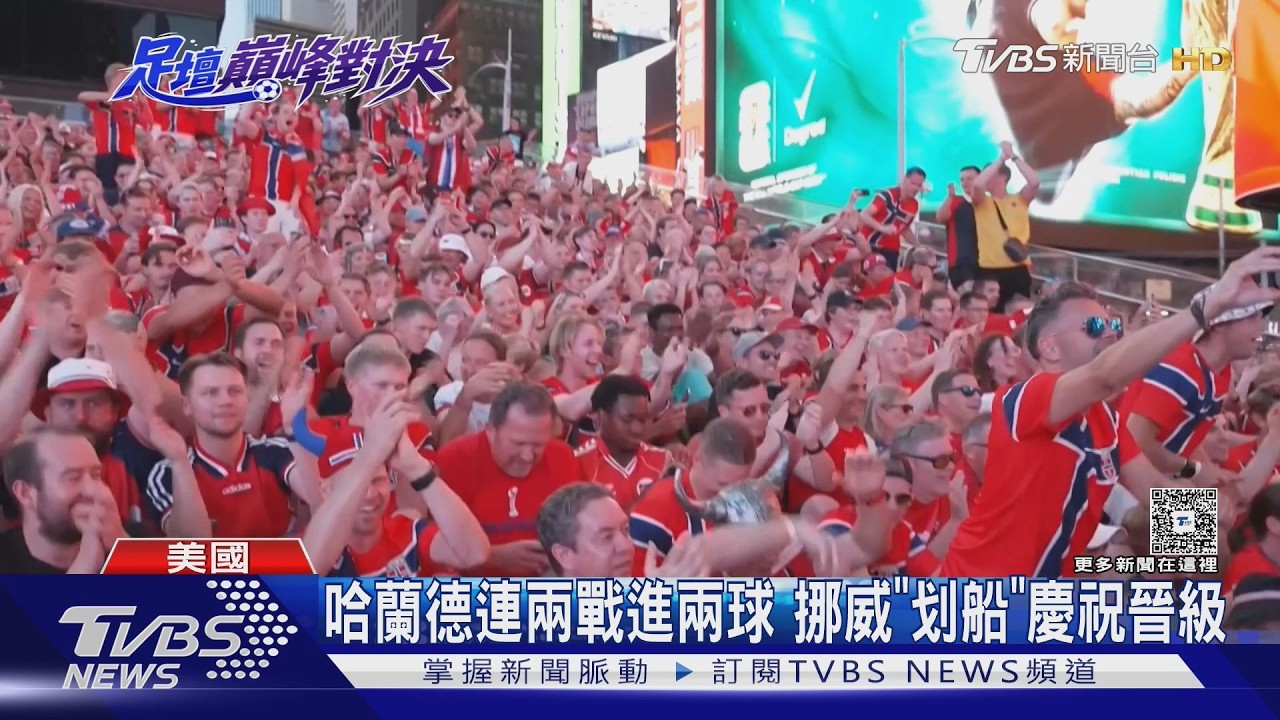 2026世界盃／世足史上第6人！　哈蘭德連兩戰進兩球　挪威「划船」慶晉級
