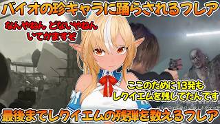 バイオ9 珍キャラに踊らされて無駄撃ちしてしまう不知火フレア【不知火フレア/ホロライブ切り抜き/バイオハザード】
