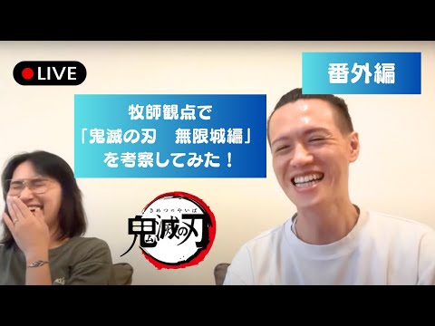 【生配信】番外編　牧師観点で「鬼滅の刃　無限城編」を考察してみた！