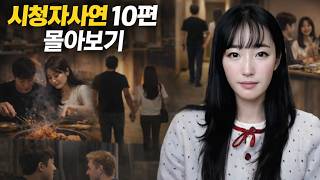 Download lagu 시청자사연 10편 몰아보기 1 [출퇴근길 추천영상] mp3