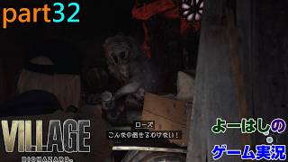 【ゲーム実況】バイオハザードヴィレッジ　BIOHAZARD　VILLAGE　part３２
