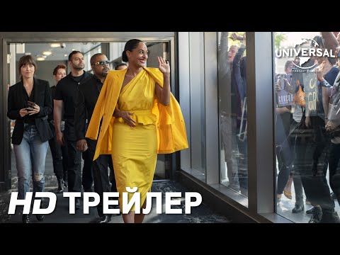 АССИСТЕНТ ЗВЕЗДЫ | Трейлер | В кино с 25 июня