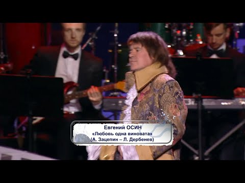 Евгений Осин - Любовь одна виновата (Одно из последних выступлений Евгения на большой сцене)