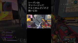 #apex #apex ランクマ #シーズン24