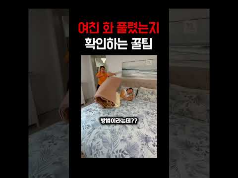 여친 화 풀렸는지 확인하는 꿀팁
