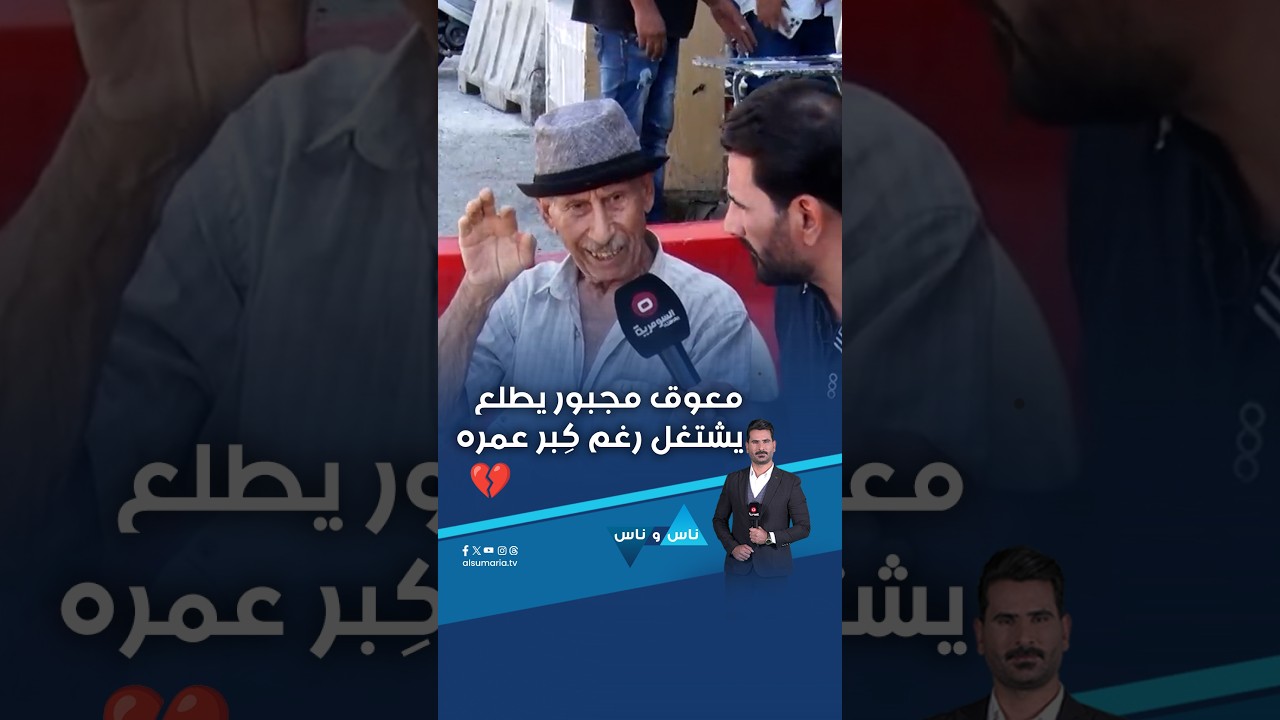 فيديو | معوق مجبور يطلع يشتغل رغم كِبر عمره 💔#shorts