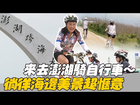 來去澎湖騎自行車🚴徜徉海邊美景超愜意~【MOMO瘋運動】