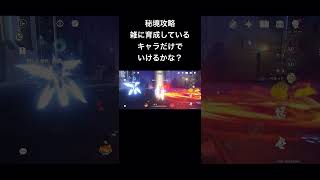 【原神】秘境攻略 雑に育成してる星4キャラだけでいけるかな？　璃月編 華池岩岫　#原神 #genshin