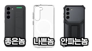 갤럭시 S23 케이스 난민, 여기에 정착하다