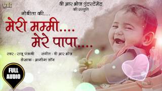 Download lagu मेरी मम्मी मेरे पापा || Meri Mummy Mere Papa || Raju Punjabi || New Hindi Audio Song || VR BROS mp3