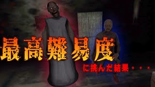 色々あって激ムズホラーゲームの最高難易度に挑んだ結果。。【Granny】