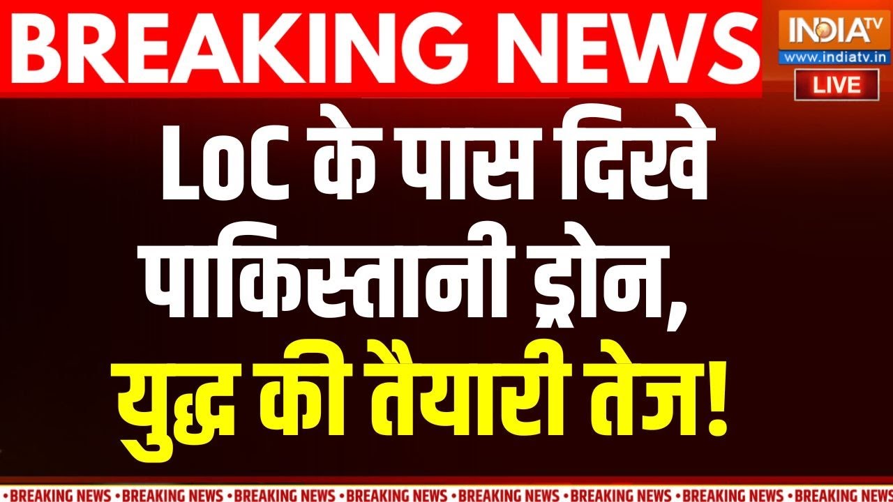 Pakistan Drone LIVE: LoC के पास दिखे पाकिस्तानी ड्रोन, युद्ध की तैया?
