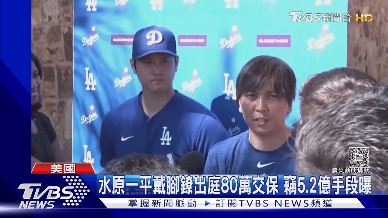 水原一平戴腳鐐出庭80萬交保!竊大谷5.2億手段曝