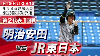 【2026都市対抗・東京都2次予選ハイライト】明治安田vsJR東日本 第2代表T1回戦