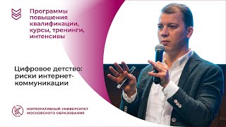 Цифровое детство: интернет-коммуникации