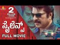 Silence Latest Kannada Full Movie Mammootty Pallavi Purohit Anoop Menon New Full Length Movies