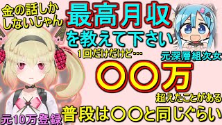 元深層組次女に最高月収を暴露する元10万登録VTuber息根とめる【切り抜き】