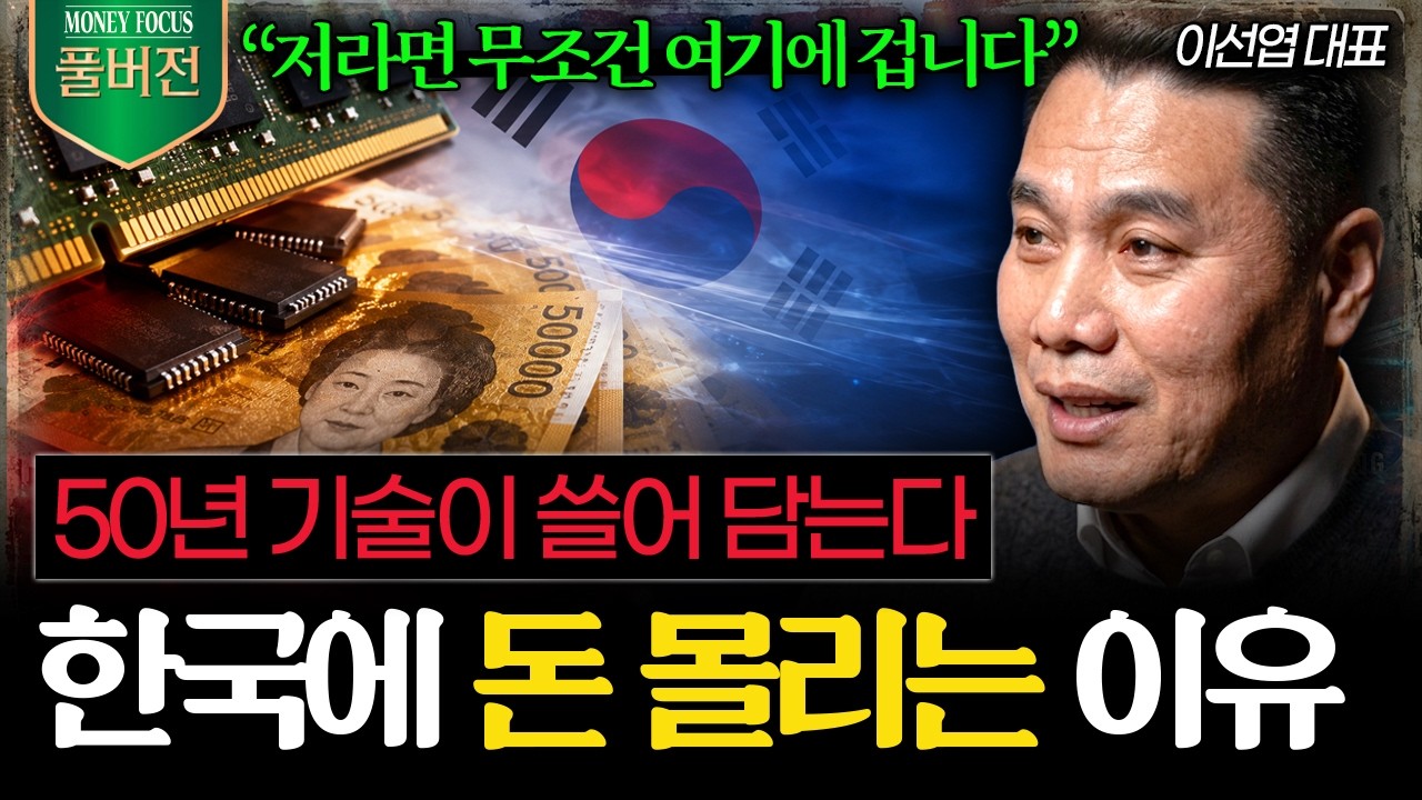 "50년 기술이 쓸어담는다" 지금 한국에 돈이 몰리는 이유 (이선엽 대표 풀버전) I 머니포커스
