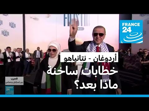 هل شكلت الحرب بين إسرائيل و حماس نكسة في العلاقات التركية الإسرائيلية؟