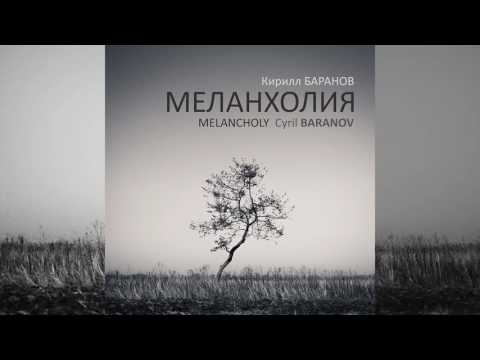 Cyril Baranov - Rush of Silence (2016)