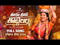 Bonalu Song 2026 Theeru Theeru Thottelalla Mangli Madeen SK Kamal Eslavath Shekar Virus