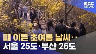 때 이른 초여름 날씨‥서울 25도·부산 26도 (2026.04.13/12MBC뉴스)