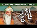 Story of Baba Fareed | Baba Farid Ganj Shakar | Baba Faird | Fariduddin Ganjshakar | Al Habib