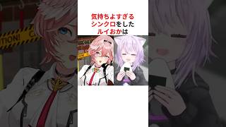 【圧倒的】気持ちよすぎるシンクロをしたホロメンたち #shorts #ホロライブ切り抜き 【 #猫又おかゆ #鷹嶺ルイ #夏色まつり #さくらみこ #大空スバル #フワモコ #兎田ぺこら 】