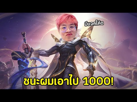 ใครชนะ 1-1 ผมได้เอาไปเลย 1,000 !! แถมแจกโค้ดคูปอง