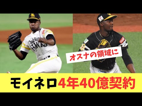 【モイネロ】ホークスと新たに4年総額40億で大型契約