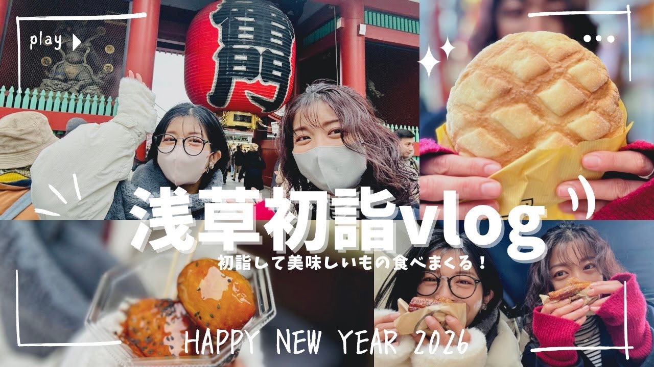 【vlog】双子で初詣＆食べ歩き【浅草】🎍