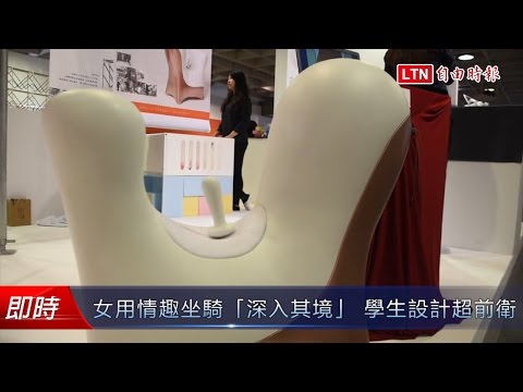 大學生設計 情趣座椅