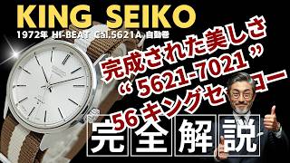 JA-3499| キングセイコー ハイビート 5621-7021 SS シルバーダイヤル