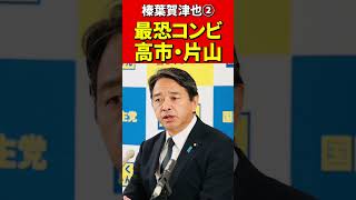 榛葉幹事長②神対応に高市×片山も思わず笑顔！これが理想の予算委だ！#国民民主党 #榛葉賀津也 #高市早苗　#片山さつき #政治 #国会 #国会切り抜き #政治切り抜き #自民党 #政治ニュース　#最強