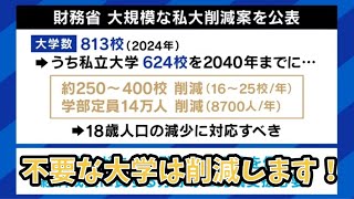 私立大学“多すぎる”問題 財務省が250〜400校の削減案 少子化も進む今、本当に必要な大学とはの感想