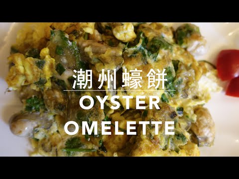 Chiu Chow Style Oyster Omelette