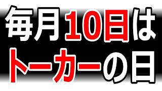 ”あれ”を始めることを決めました。【毎月10日はトーカーの日】