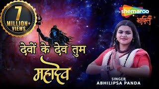 देवो के देव तुम महादेव लिरिक्स | Devo Ke Dev Tum Mahadev Lyrics.