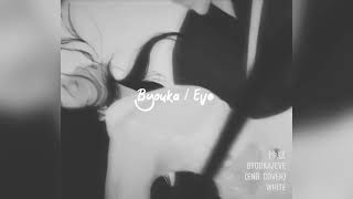 Byouka(杪夏) . Eve / english cover - white