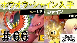【スマブラSP】灯火の星#66カレーリザードン(ホウオウ)戦・シーク(ジーノ)戦・ジャイアントゼルダ(大妖精)戦・ヨッシー軍団(あみぐるみヨッシー)戦・ロゼッタ&チコ(シャイン)戦の超簡単攻略法