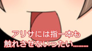 【ゆっくり日常？】もう1人のアリサ