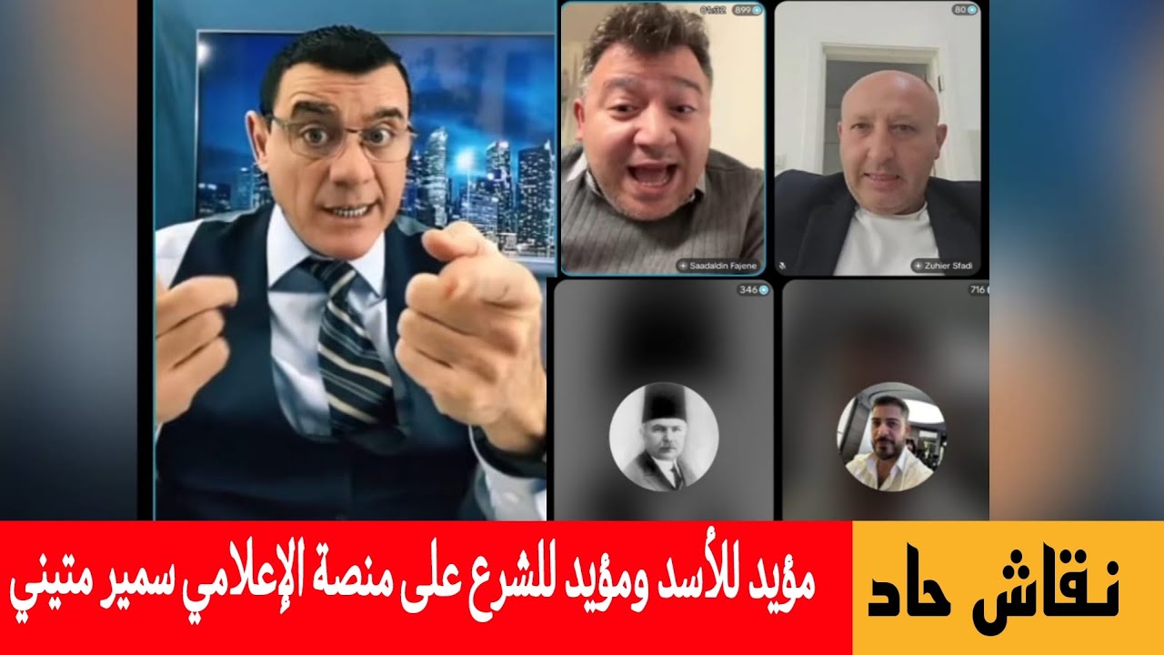 نقاش حاد بين مؤيد للأسد مؤيد للشرع على منصة الإعلامي سمير متيني في بث مباشر!!؟