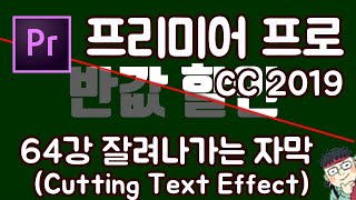 프리미어 프로 CC 2019 초보 강좌 #64 잘려나가는 자막 (Cutting Text Effect)