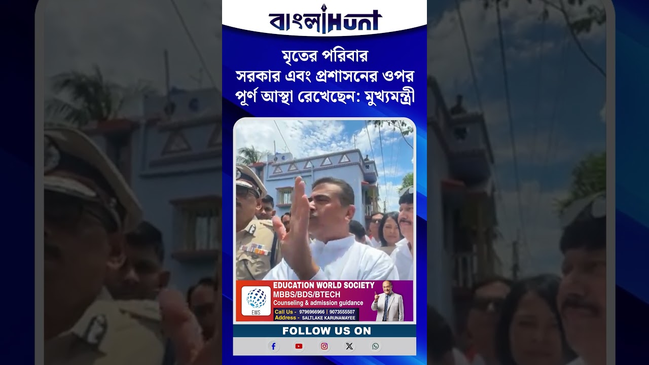 মৃতের পরিবার সরকার এবং প্রশাসনের ওপর পূর্ণ আস্থা রেখেছেন: মুখ্যমন্ত্রী