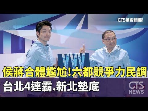 侯蔣合體尷尬！六都競爭力民調　台北4連霸.新北墊底