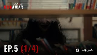 [新片] Runaway 幽途逃亡 EP5